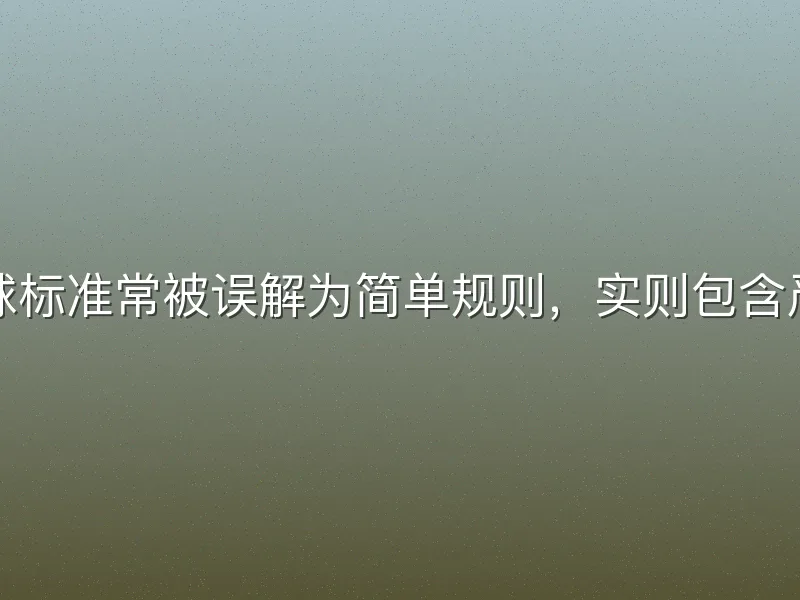 足球比赛用球标准常被误解为简单规则，实则包含严格技术参数